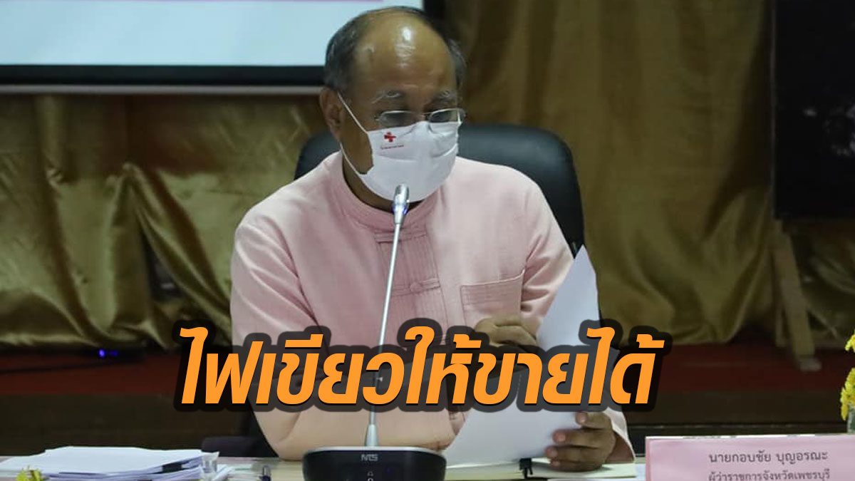 ผู้ว่าฯเพชรบุรีเซ็นแก้ไขคำสั่งห้ามขายเหล้า-เบียร์ อนุญาตให้ซื้อไปกินบ้านเท่านั้น