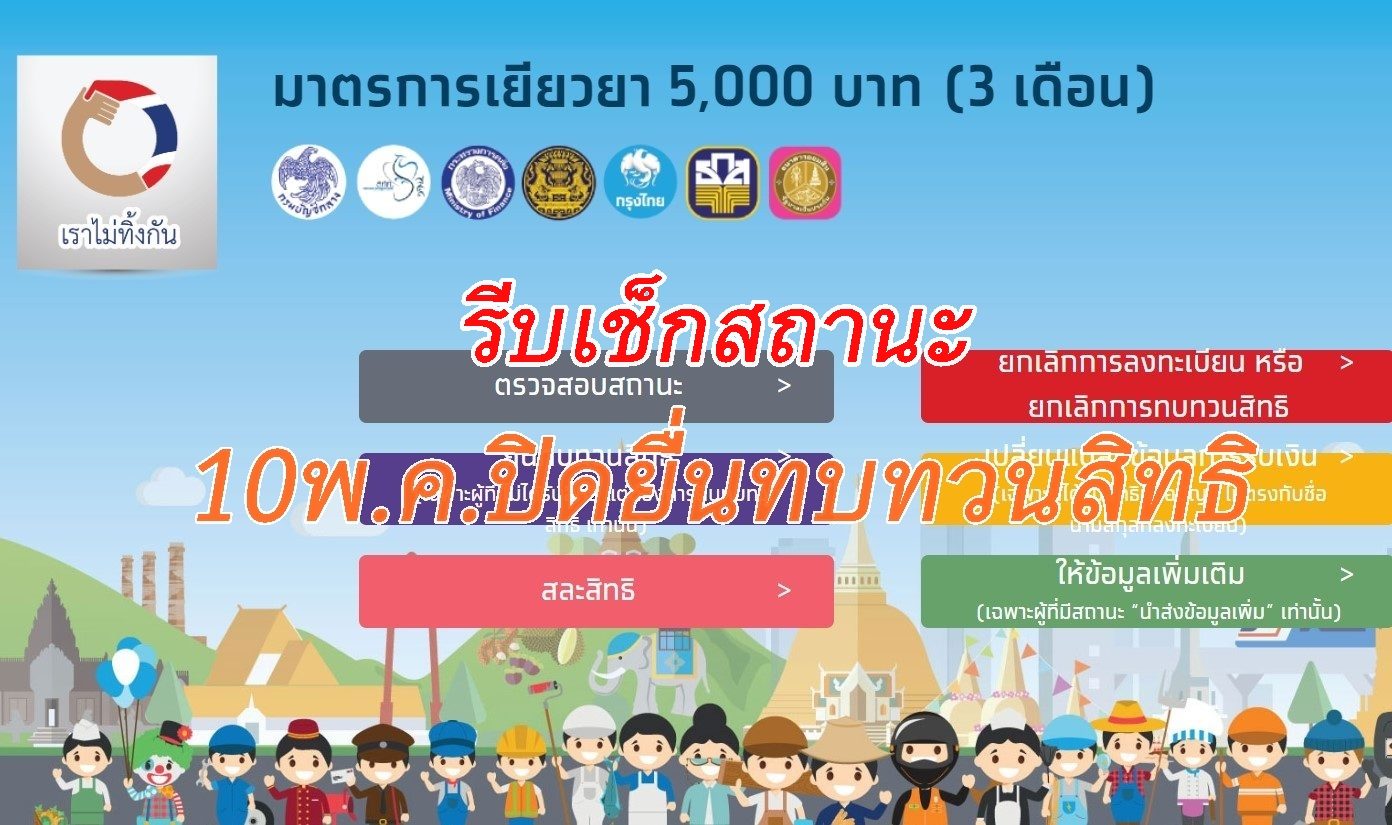 เช็กสถานะเลย!! เหลือ 2 วันสุดท้าย ก่อนปิดยื่นทบทวนสิทธิ เยียวยา 5,000บาท