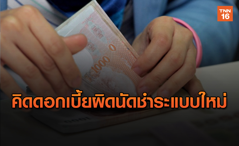 การคิดดอกเบี้ยผิดนัดชำระแบบใหม่มีผลแล้ว โดยอัตโนมัติ