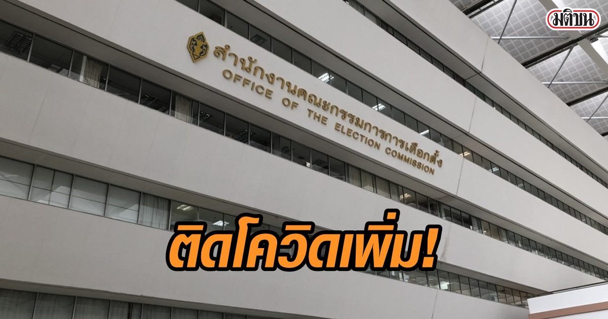 พบเจ้าหน้าที่กกต. ตรวจเชื้อโควิด-19 ซ้ำสอง เจอเพิ่มอีก 1 ราย