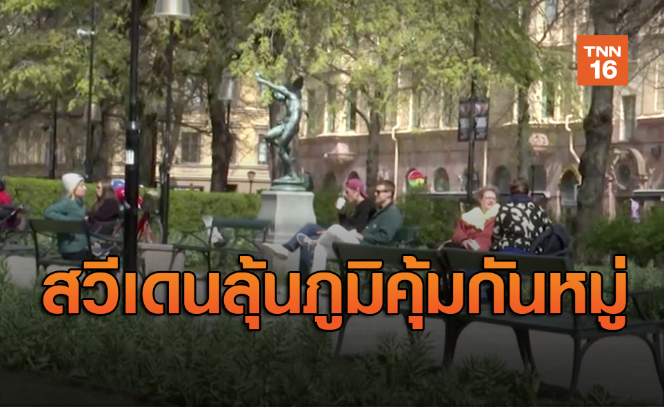 สวีเดนลุ้นภูมิคุ้มกันหมู่ได้ผลหรือไม่ ขณะที่ยอดดับโควิดพุ่ง 3 พัน