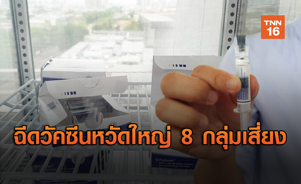 สธ.ฉีดวัคซีนไข้หวัดใหญ่ให้ 8 กลุ่มเสี่ยง 4.11 ล้านโด๊สฟรี!