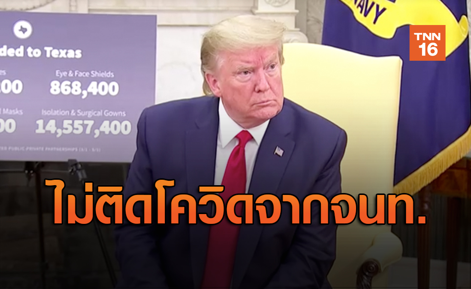‘ทรัมป์’ รอดโควิด-19 แม้ทีมอารักขาติดเชื้อ
