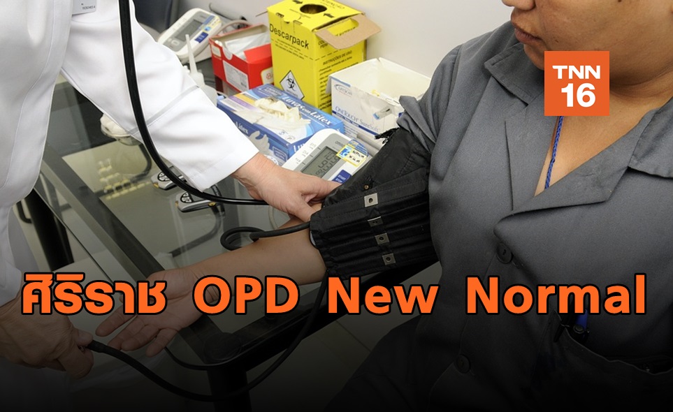 ศิริราชจ่อเปิด! OPD New Normal ผู้ป่วยนอกเว้นระยะ
