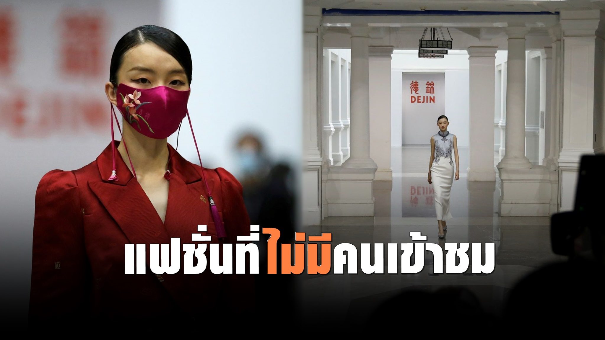 แฟชั่นจีน หวนคืนแคตวอล์ก