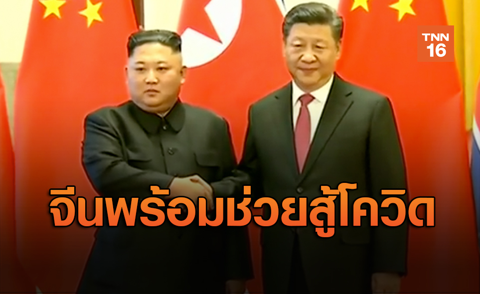 จีนเต็มใจช่วยเกาหลีเหนือต่อสู้โควิด-19