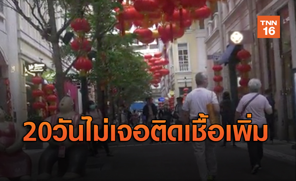 ฮ่องกงไม่มีคนป่วยโควิดหน้าใหม่ 20 วันติดต่อกัน