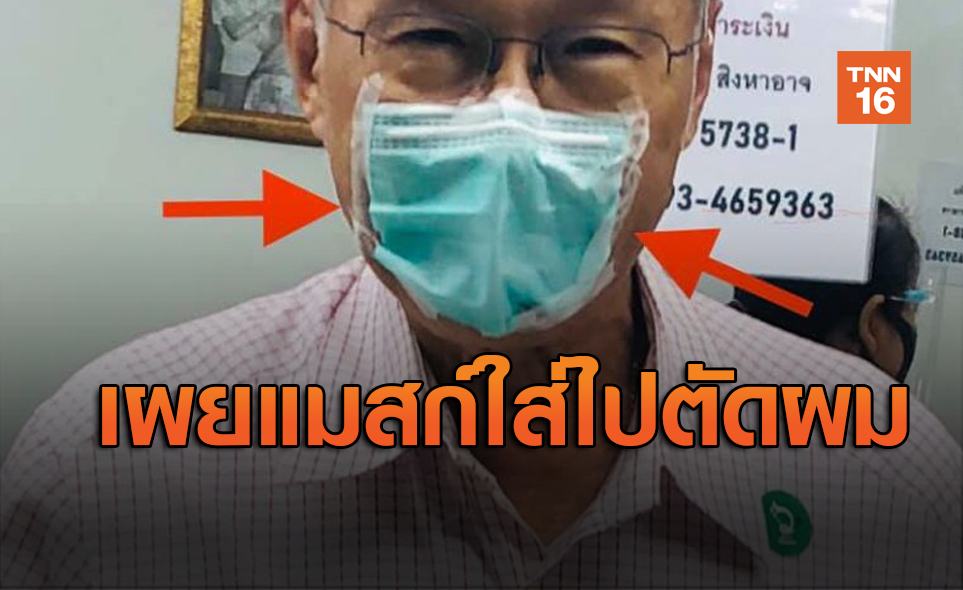 ’หมอมนูญ’เผยแมสก์สำหรับใส่ไปร้านตัดผมโดยเฉพาะ