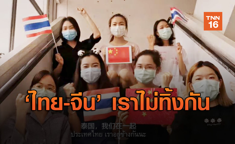 ส่งต่อกำลังใจ "ไทย-จีน" ผ่าน MV เราไม่ทิ้งกัน (TOGETHER) ฝ่าวิกฤติโควิด-19