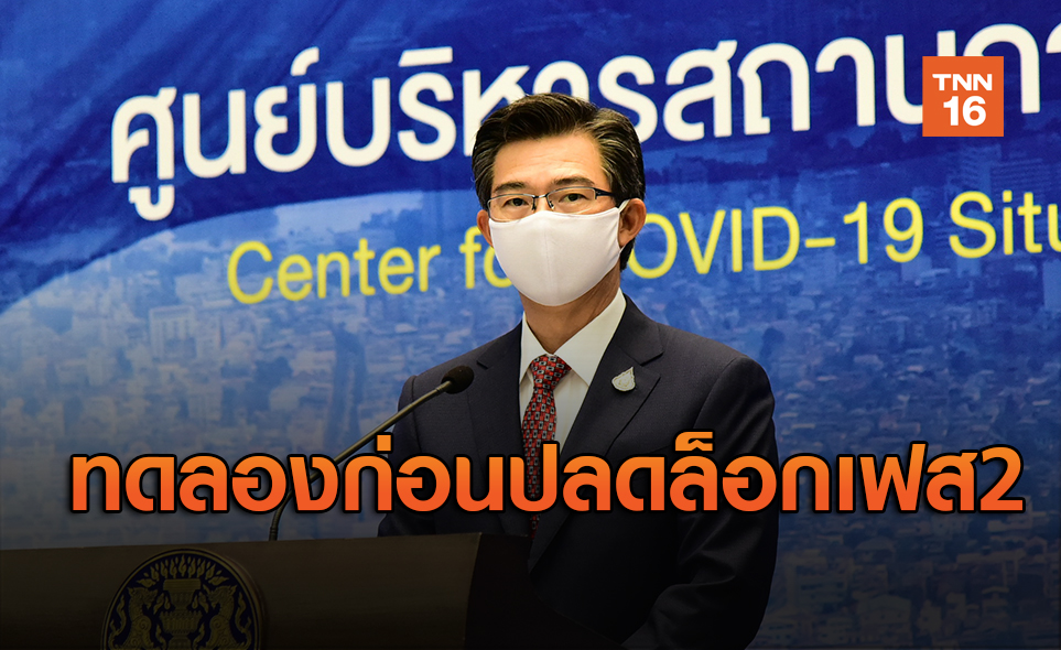 ศบค.เตรียมทดลองเปิดห้าง ประเมินผ่านคลายล็อกเฟสสอง 17 พ.ค.
