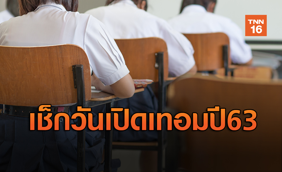ศธ.คอนเฟิร์มเปิดเทอม 1ก.ค. แบบการสอนดูตามสถานการณ์