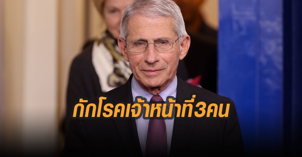 กักโรคเจ้าหน้าที่สหรัฐคนสำคัญ 3 คนใกล้ชิดคนติดเชื้อ ฟาวซี ผอ.สถาบันโรคติดเชื้อฯโดนด้วย