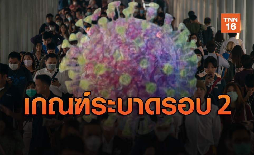 หมอเผยเกณฑ์โควิดระบาดรอบ 2 หวั่นหนักกว่าเดิม