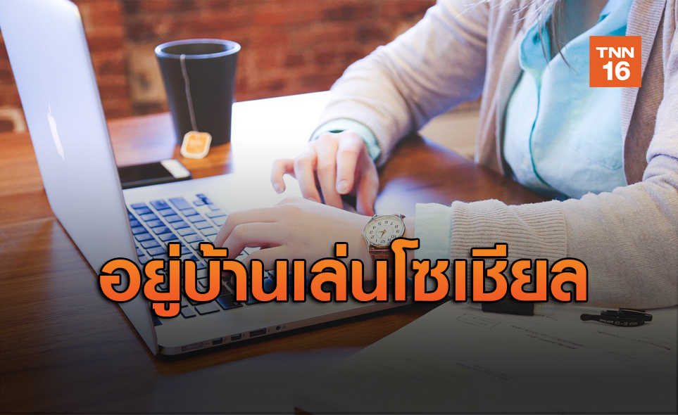 โพลเผยปชช.อยู่บ้านช่วงโควิด เล่นโซเซียลอันดับ 1
