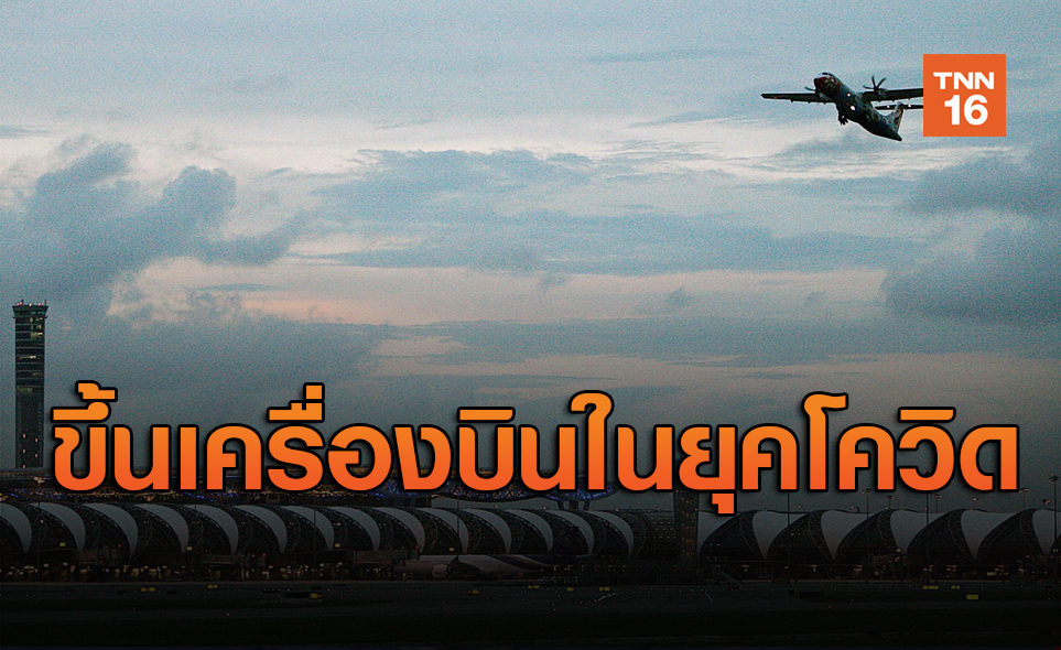 เตือนผู้โดยสารเตรียมตัวอย่างไร ก่อนขึ้นเครื่องบินในยุคโควิด-19