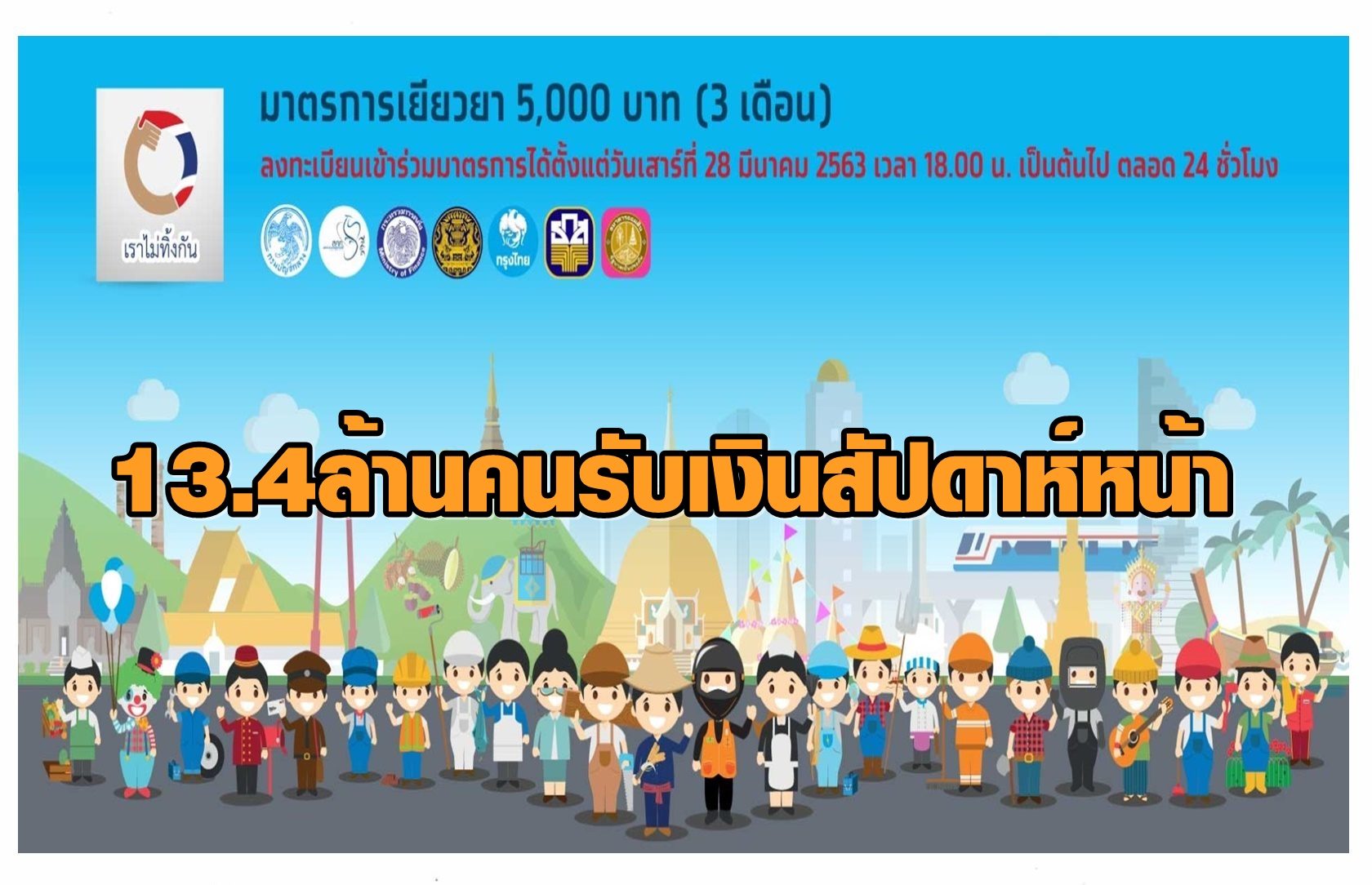 13.4 ล้านคนเฮ! ยันเงินเยียวยา 5 พันถึงมือภายในสัปดาห์หน้า