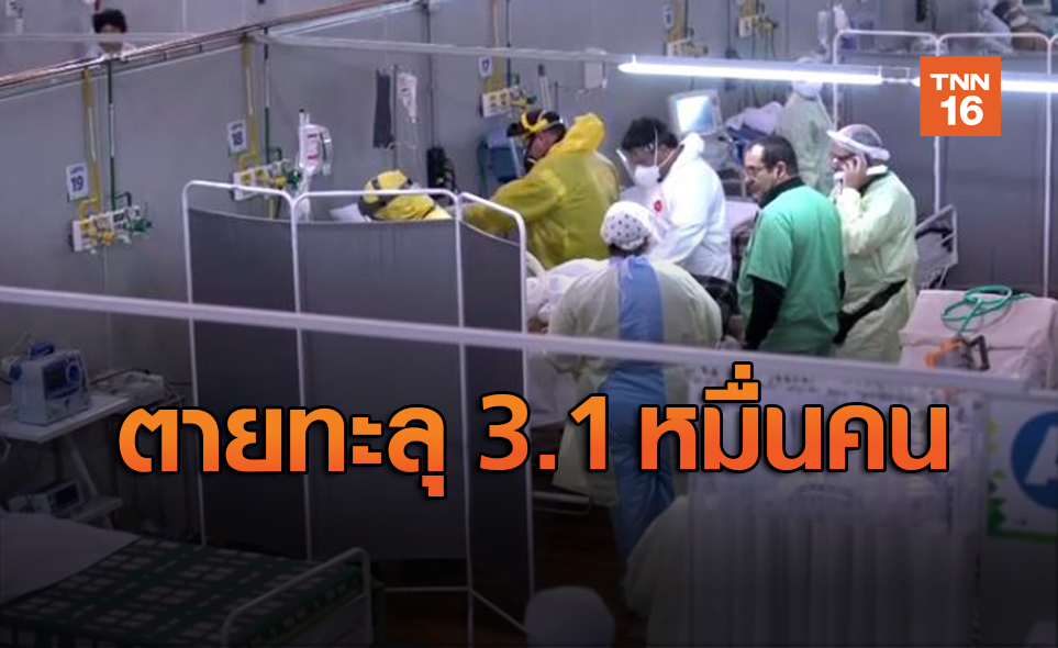 พุ่งต่อเนื่อง! อังกฤษสังเวยโควิดทะลุ 3.1 หมื่นคน