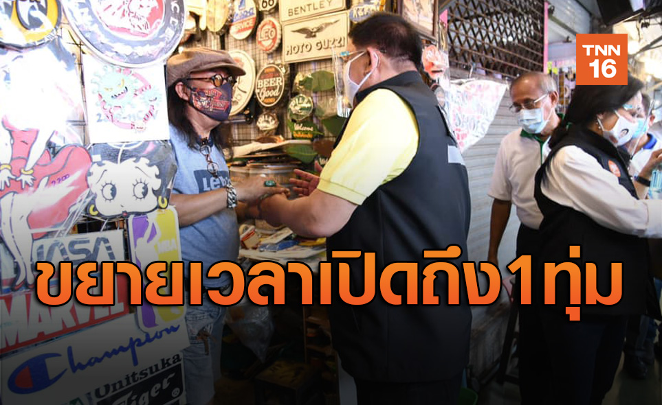 ตลาดนัดจตุจักร ขยายเวลาเปิดถึง 1 ทุ่ม ตีเส้นเว้นระยะห่างทุกร้าน