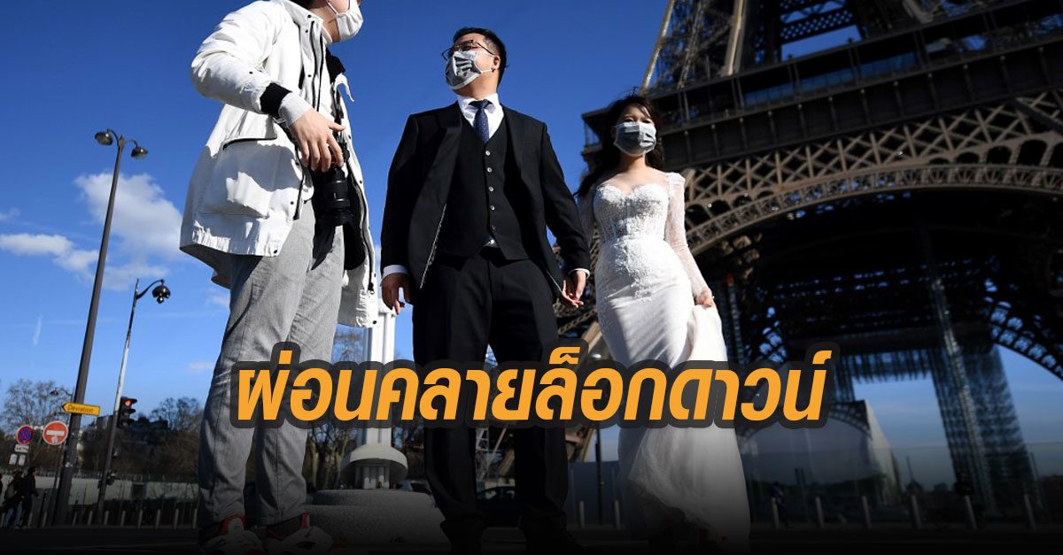 ฝรั่งเศส-สเปน เตรียมผ่อนปรนล็อกดาวน์