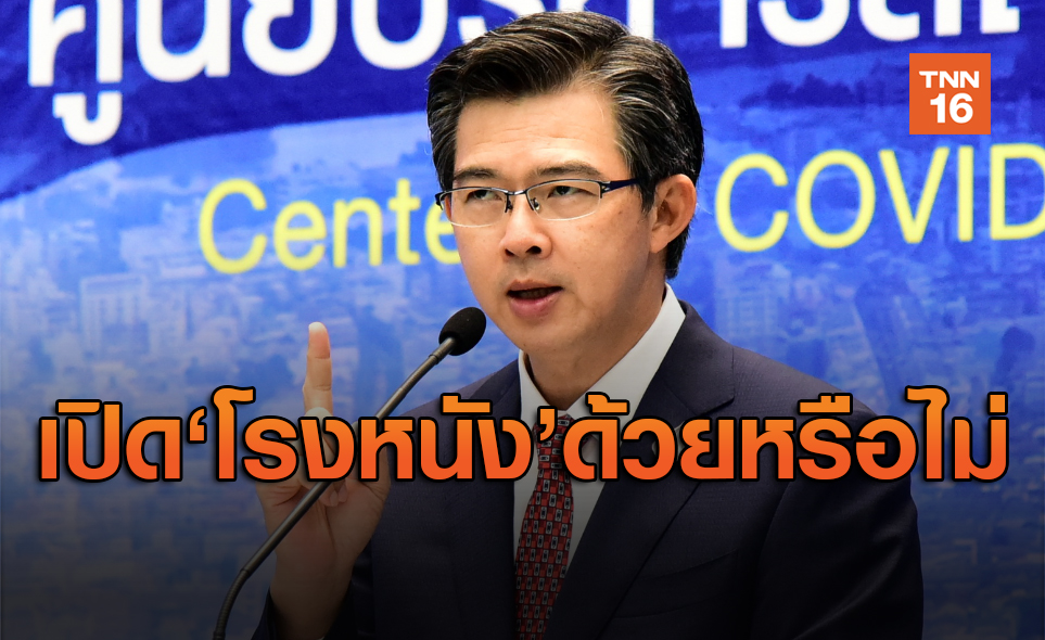 ศบค.ตอบข้อสงสัยคลายล็อกระยะ2 'โรงหนัง' จะกลับมาเปิดด้วยหรือไม่