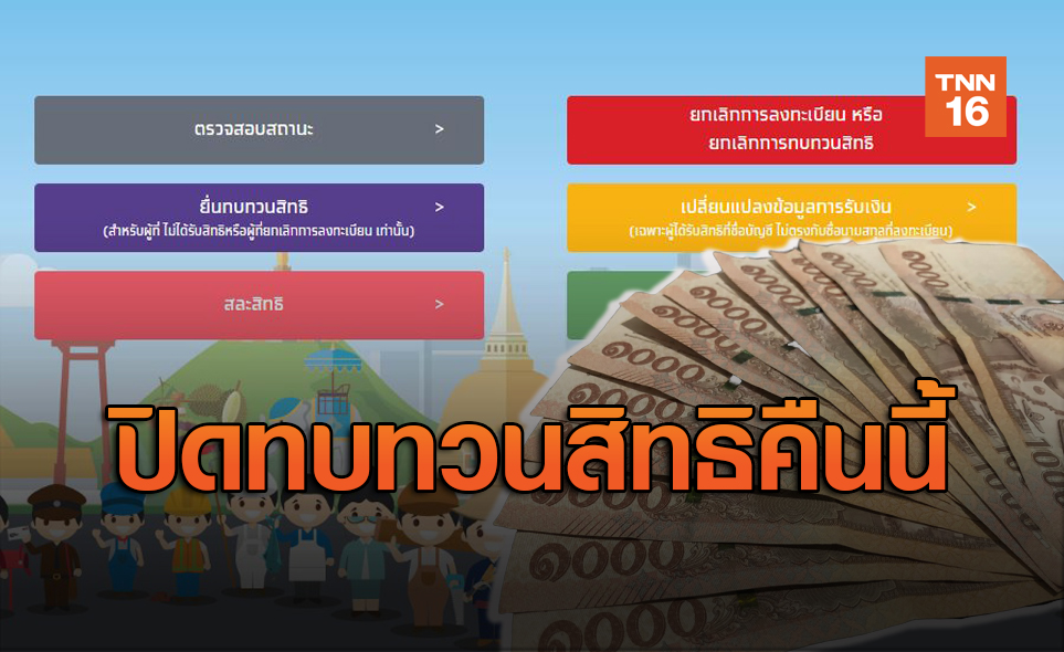 ย้ำอีกครั้ง! ปิดทบทวนสิทธิผ่านเว็บ www.เราไม่ทิ้งกัน.com เที่ยงคืนนี้