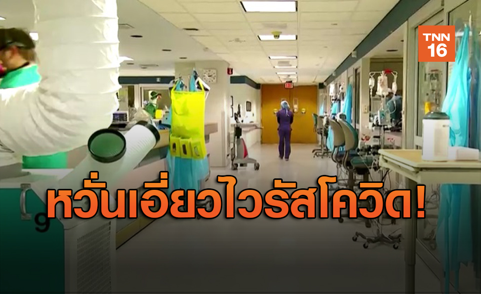 นิวยอร์ก พบเด็กเสียชีวิตสงสัยโรคแทรกซ้อนจากโควิด-19