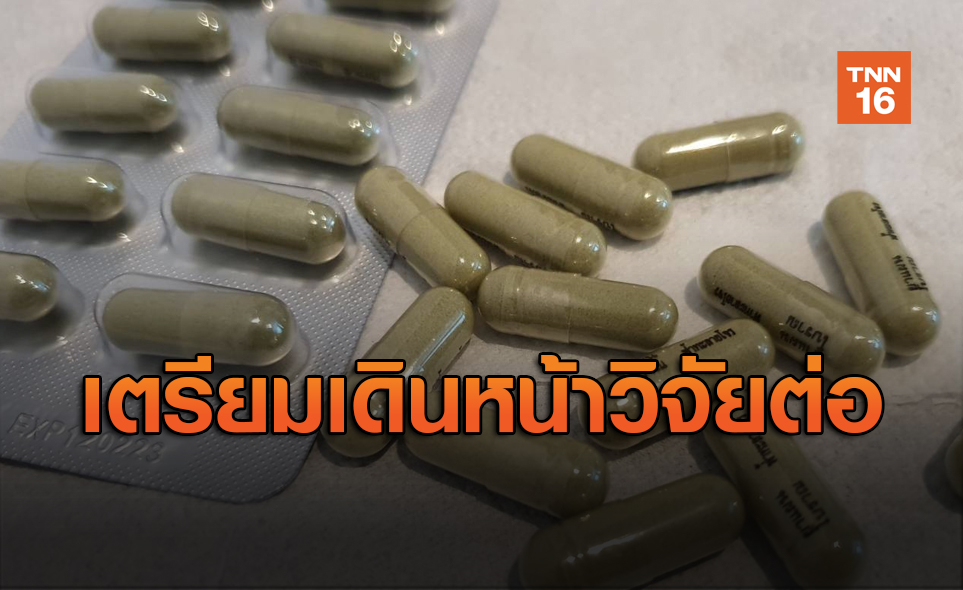 คาด "ฟ้าทะลายโจร" ผ่านคกก.บำราศนราดูร เดินหน้าวิจัยต่อ