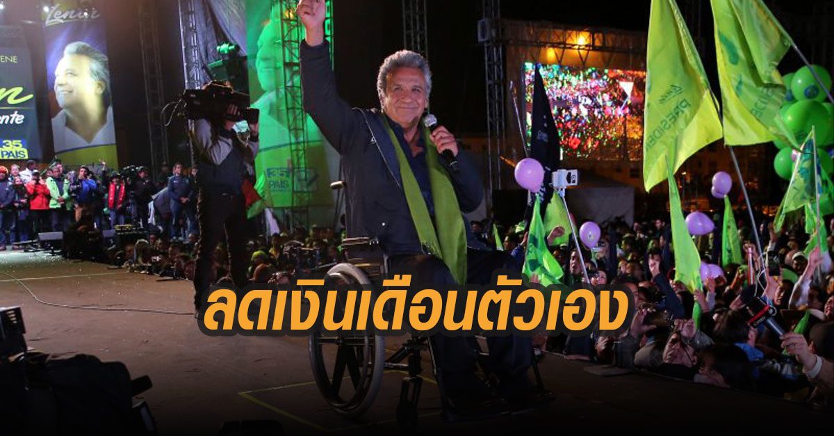 ผู้นำเอกวาดอร์ ลดเงินเดือนตัวเอง 50% หลังเศรษฐกิจประเทศแย่เพราะโควิด-19