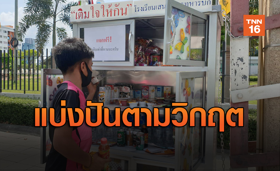 สุขใจทั้งผู้ให้-ผู้รับ! "ตู้ปันสุข" จากน้ำใจคนไทย