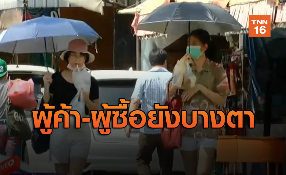 เปิด "ตลาดนัดจตุจักร" วันที่ 2 ผู้ค้า-นทท.ยังบางตา