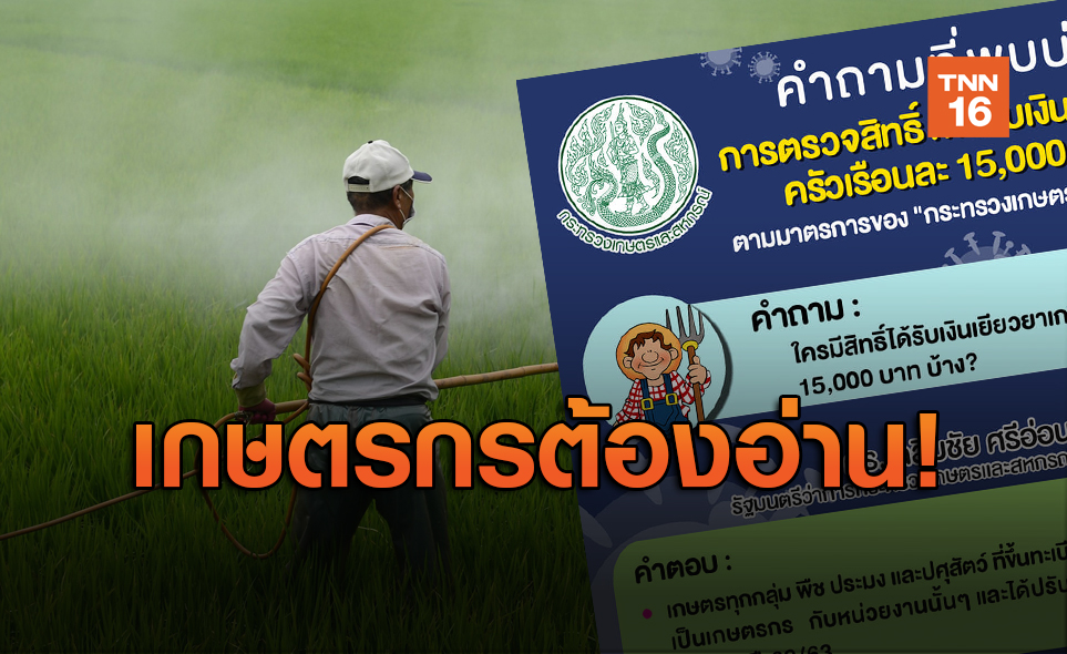มีคำตอบ! เปิดคำถามยอดฮิตรับเงิน "เยียวยาเกษตรกร"