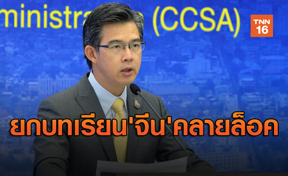 'ไทย' ยกบทเรียนจาก 'จีน' คลายล็อคดาวน์ติดเชื้อโควิด-19รอบ2