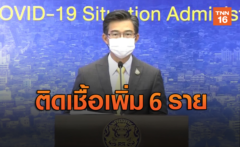 ไทยติดเชื้อ "โควิด-19" เพิ่ม 6 ราย ป่วยสะสม 3,015 ราย