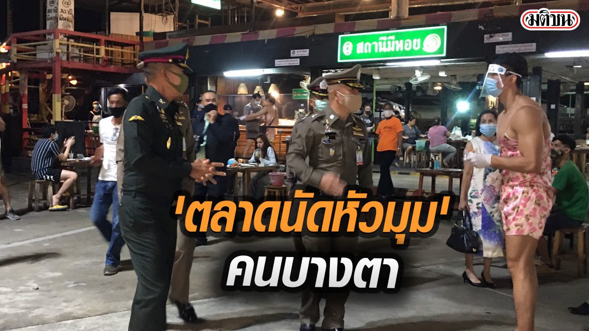 ทหาร-ตำรวจ ตรวจห้างเลียบด่วน ก่อนคลายล็อกก๊อก 2 พบ 'ตลาดนัดหัวมุม' คนบางตา