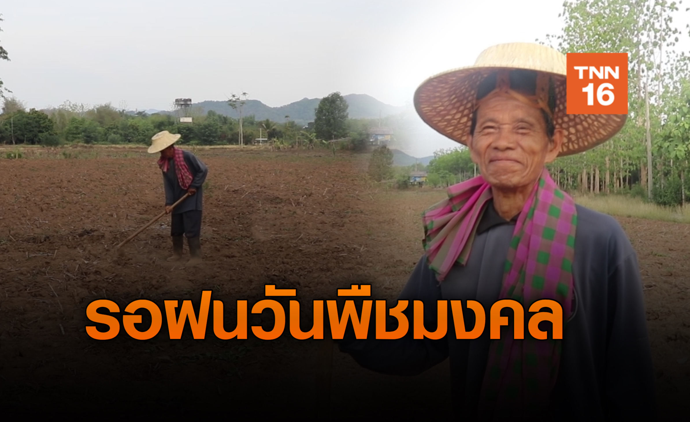 รอฝน! 1 เดียวในหมู่บ้านตาวัย 71 ปี ถือฤกษ์เตรียมดินวันพืชมงคล