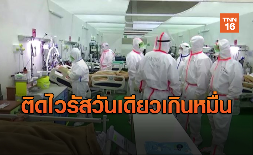 ต่อเนื่องเป็นวันที่ 8! รัสเซียป่วยโควิดวันเดียวทะลุหมื่นคน