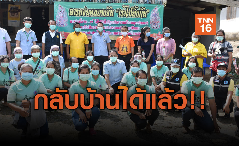 ผู้ว่าเมืองคอน! ส่งกลับ 5 ผู้ป่วยโควิดหลังรักษาหายเป็นปกติ