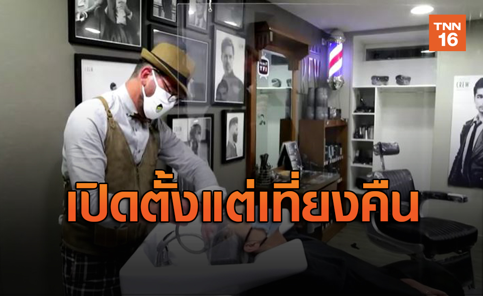ร้านตัดผมในฝรั่งเศส เปิดให้บริการตั้งแต่เที่ยงคืน