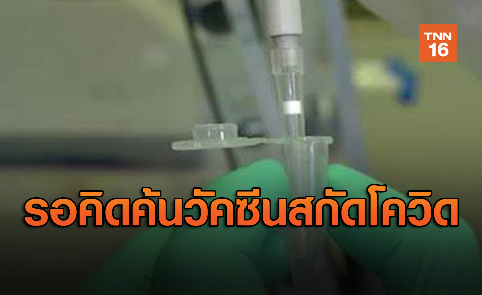 ไทยเตรียมใช้วัคซีนสกัดโควิด-19 หากสหรัฐฯ-จีนคิดค้นสำเร็จ
