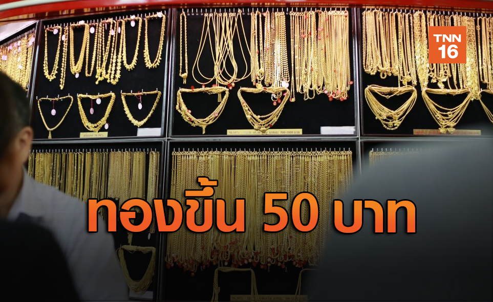 เช้านี้ทองขึ้น 50 บาท รูปพรรณขายออก 26,500