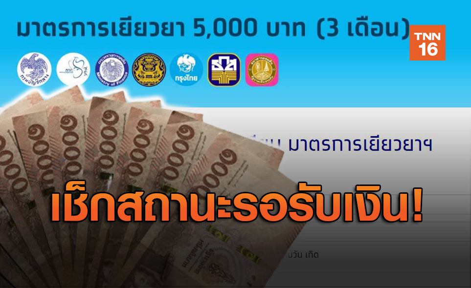 เช็กสถานะ! www.เราไม่ทิ้งกัน.com โอนเงินให้อีก 1.1 ล้านคน
