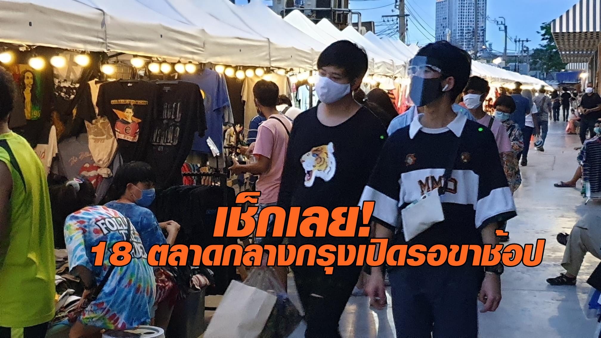 เช็กเลย! 18 ตลาดนัดในกรุง เปิดรอขาช้อปแล้ว