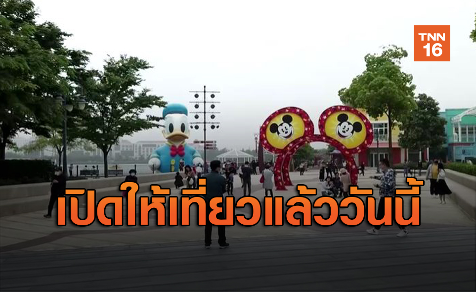 "เซี่ยงไฮ้ดิสนีย์แลนด์" เปิดวันนี้หลังปิดนานกว่า 3 เดือน