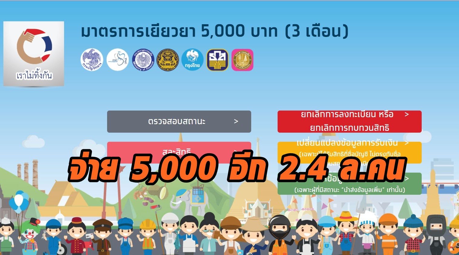 ลุ้นสัปดาห์นี้คลังจ่าย 5 พันอีก 2.4 ล.คน