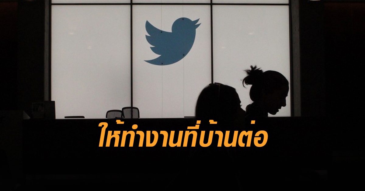 ทวิตเตอร์ เล็งให้พนักงานทำงานที่บ้านต่อ แม้สิ้นสุดวิกฤตโควิด-19