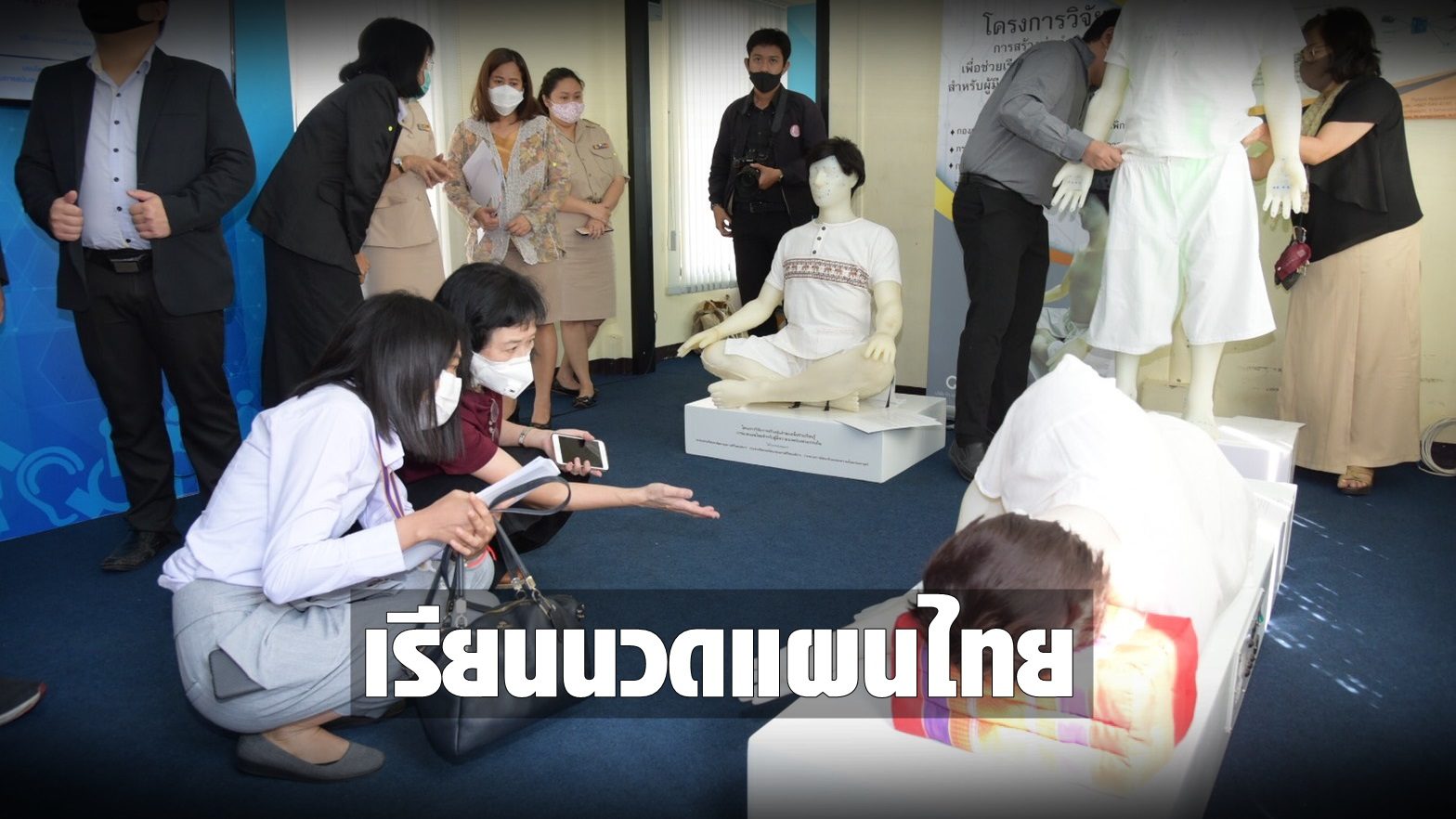 มทร.ธัญบุรี มอบหุ่นจำลองผิวเสมือนคนจริง ให้คนตาบอดเรียนนวดแผนไทย แบบนิว นอร์มอล