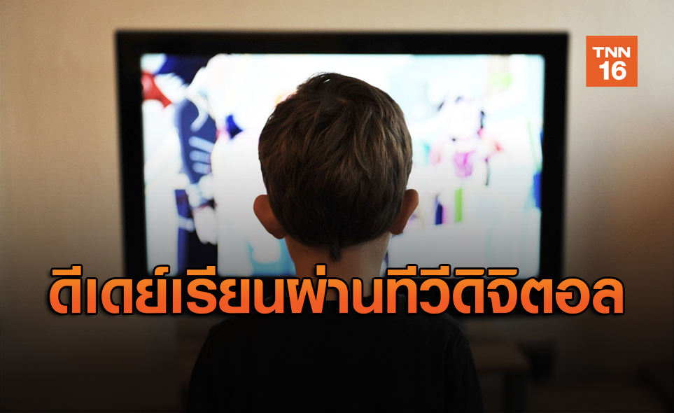 เริ่มแล้ววันนี้! เรียนออนไลน์ ผ่านฟรีทีวี 17 ช่อง