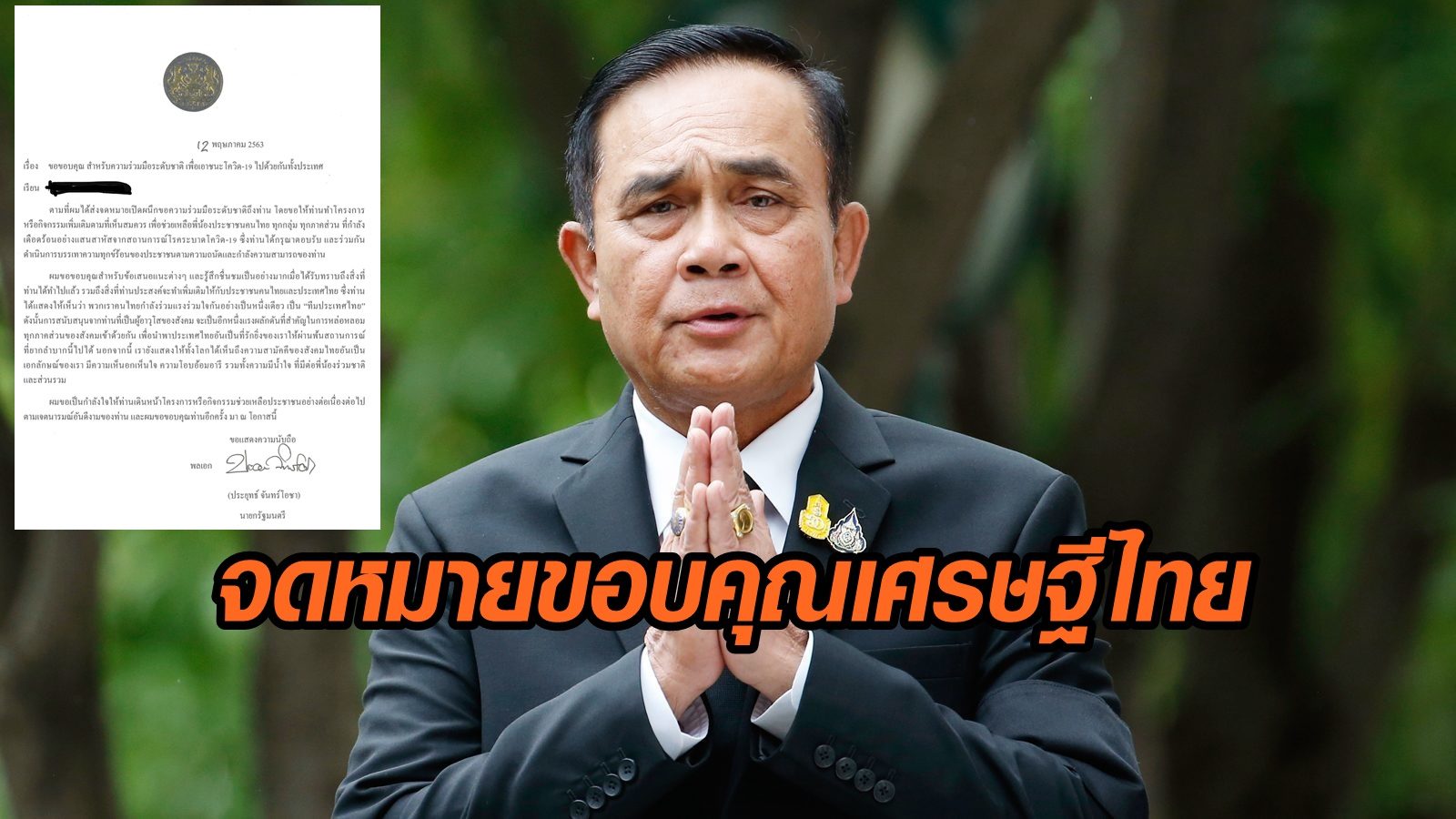 เผยจดหมาย "บิ๊กตู่" ขอบคุณ มหาเศรษฐีไทย ช่วยเหลือประชาชนที่เดือดร้อนจาก โควิด-19