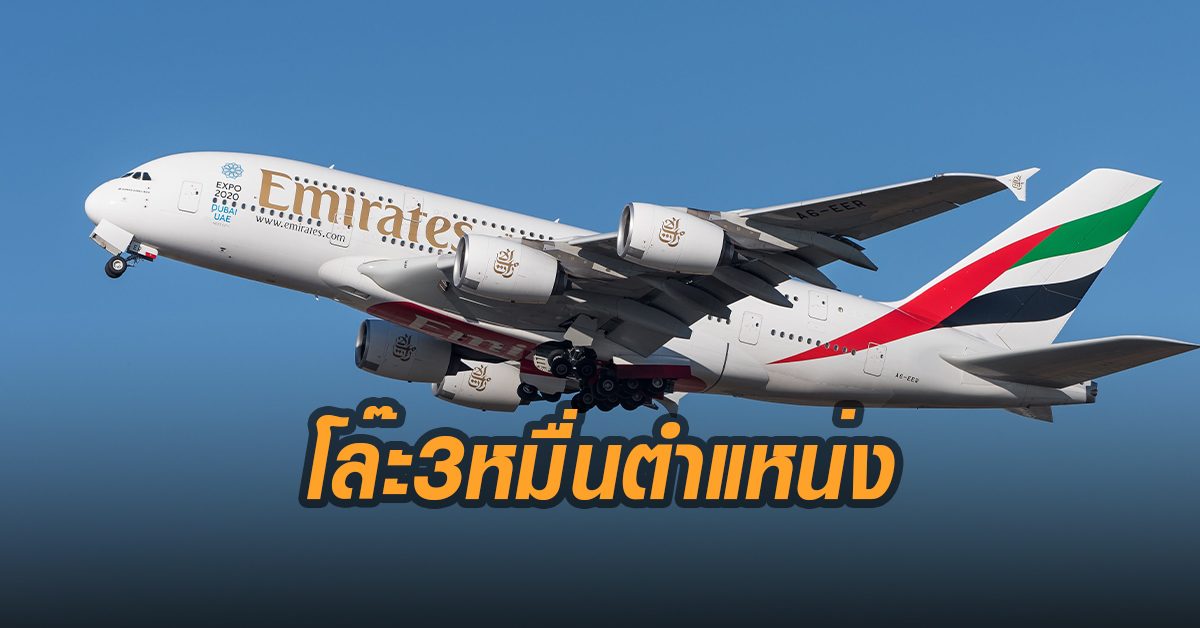 สายการบินเอมิเรตส์ เล็งโล๊ะพนักงาน 30,000 ตำแหน่ง เร่งปลดระวาง A380