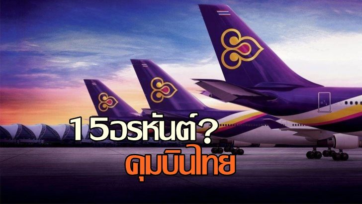 คัด “15อรหันต์”คุมบินไทย หนี้ตปท.35 % จากเช่าซื้อเครื่อง แผนฟื้นฟูเสร็จพ.ค.นี้ ยื่นทั้งศาลไทย-สหรัฐ